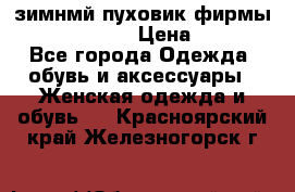 зимнмй пуховик фирмы bershka 44/46 › Цена ­ 2 000 - Все города Одежда, обувь и аксессуары » Женская одежда и обувь   . Красноярский край,Железногорск г.